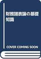 財務諸表論の基礎知識 | 平松 一夫 |本 | 通販 | Amazon